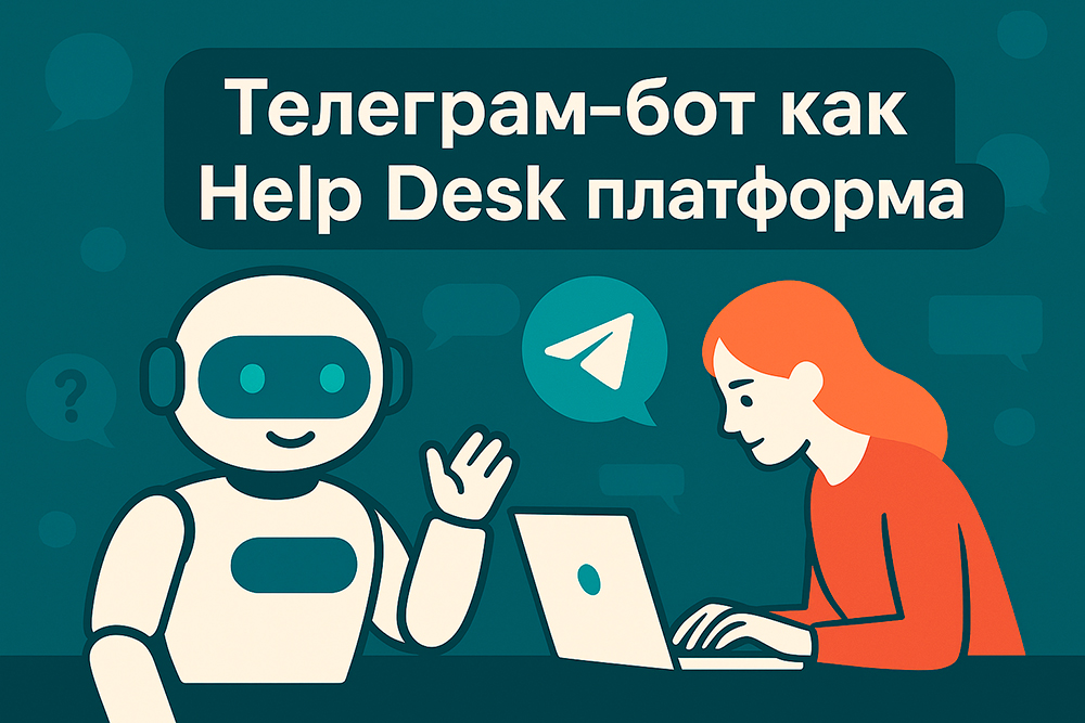 Телеграм-бот как Help Desk платформа
