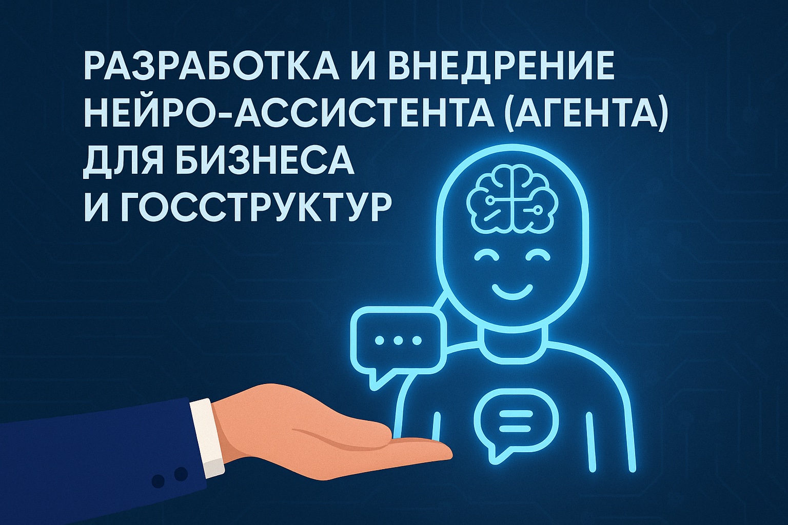 Разработка и внедрение нейро‑ассистента (агента) для бизнеса и госструктур
