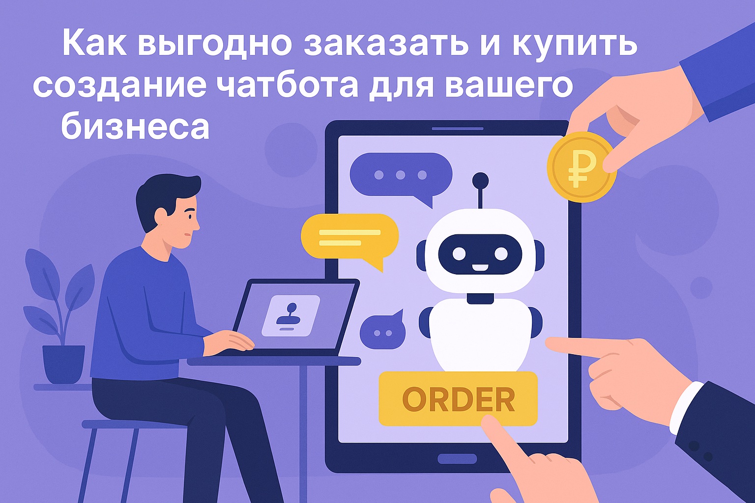 Как выгодно заказать и купить создание чат‑бота для вашего бизнеса