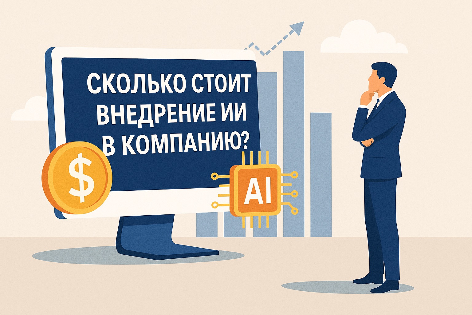 Сколько стоит внедрение искусственного интеллекта в компанию: ключевые факторы
